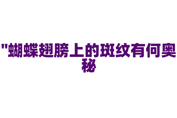 "蝴蝶翅膀上的斑纹有何奥秘？"